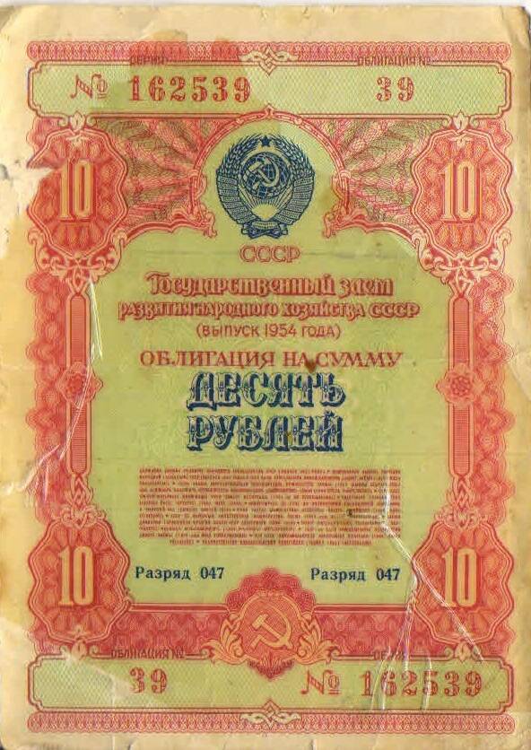 Облигация на сумму 10 рублей № 39 серия 162539 выпуск 1954года