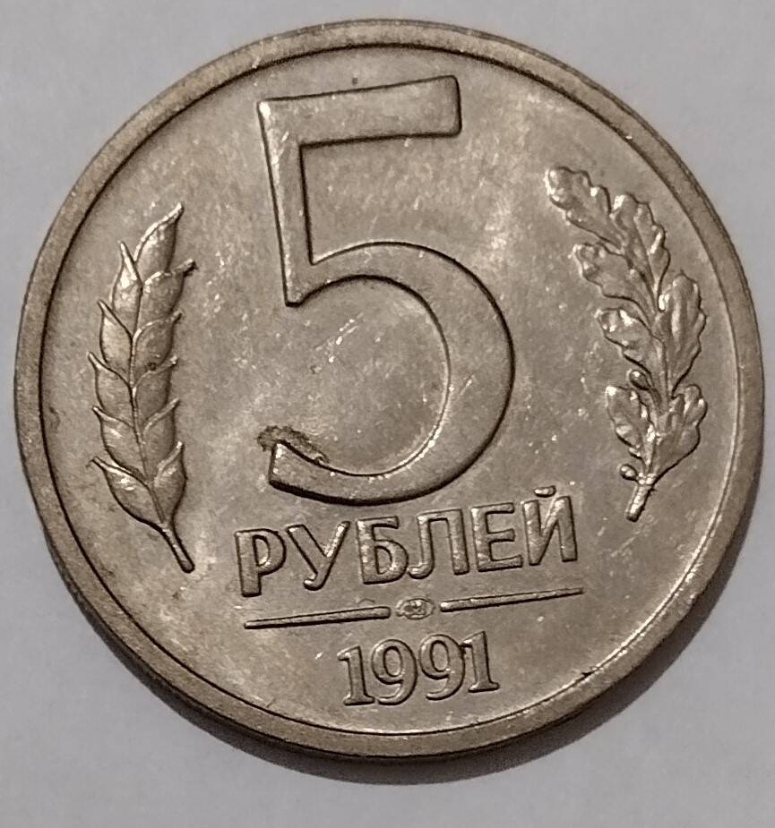 Монета
5 рублей 1991 года