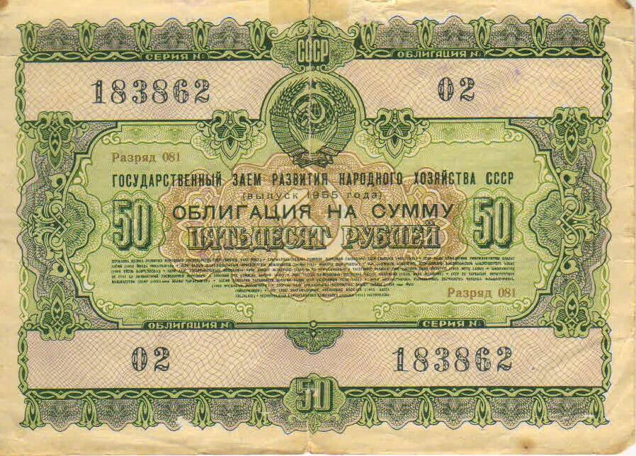 Облигация на сумму 50 рублей №2 серия 183862 выпуск 1955года