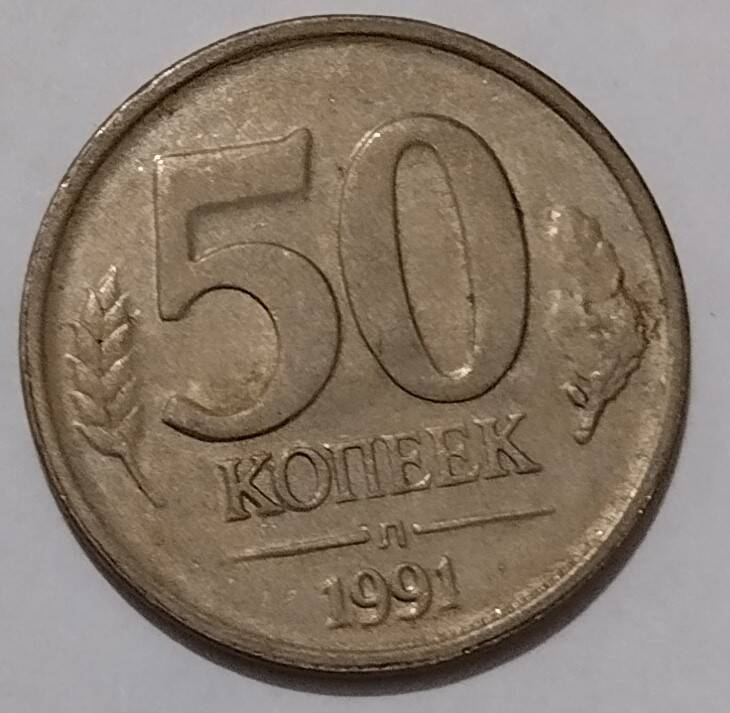 Монета
50 копеек 1991 года