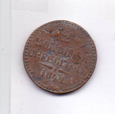 Монета 2 копейки 1842 год