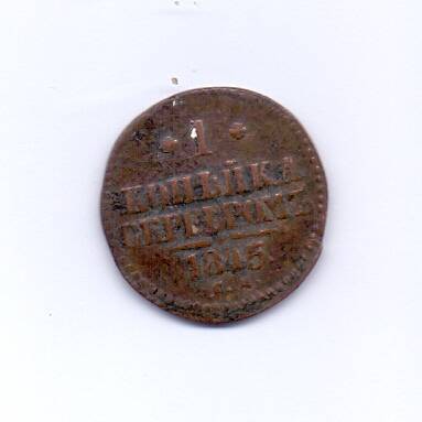 Монета 1 копейка 1845 год