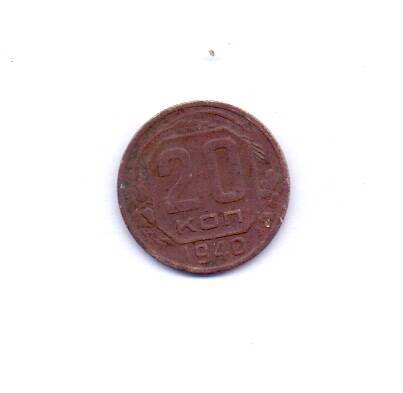 Монета 20 копеек 1943 год