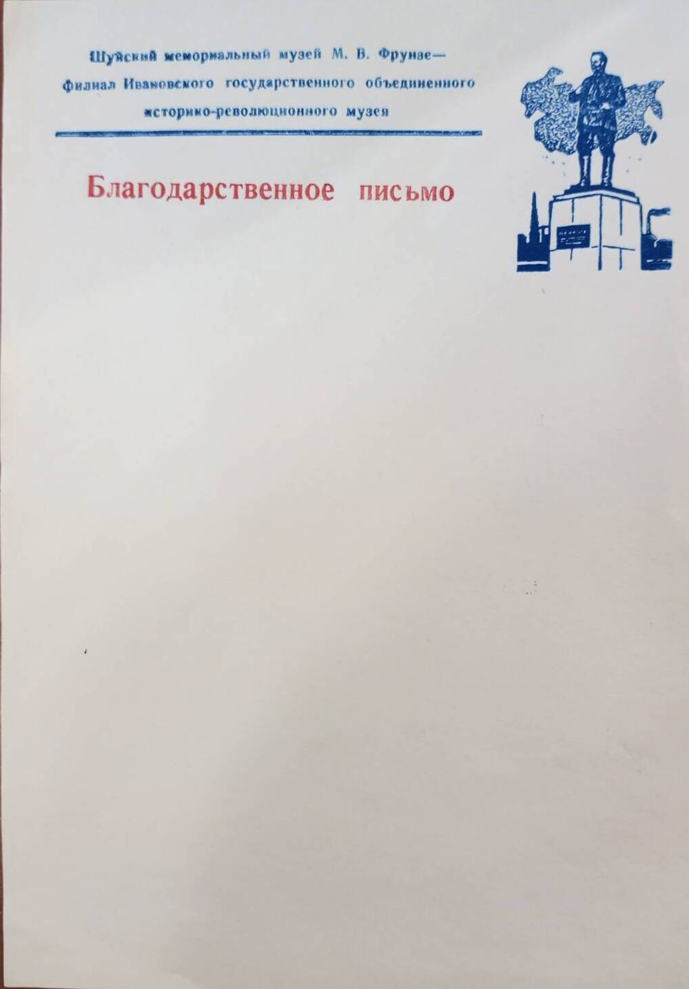 Бланк благодарственного письма Шуйского мемориального  музея М.В. Фрунзе – филиала ИГОИРМ