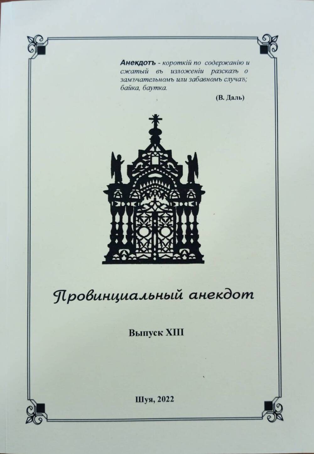 Книга. Провинциальный анекдот: Чтения по региональной казуальной истории. Выпуск XIII.