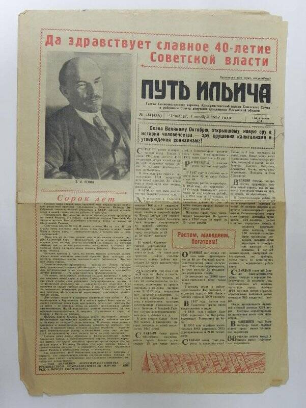 Газета «Путь Ильича» №133 (4308) от 7 ноября 1957 года, четверг.