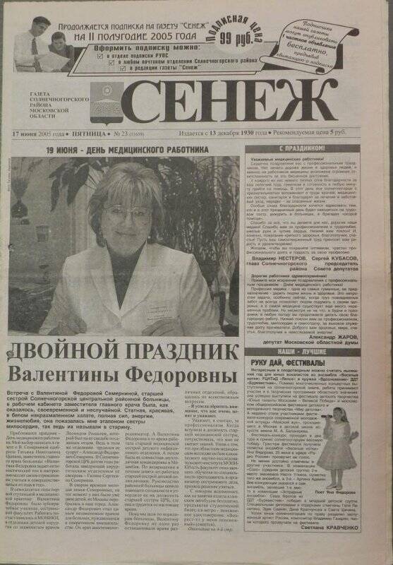 Газета «Сенеж» №23 (11659) от 17 июня 2005 года, пятница.