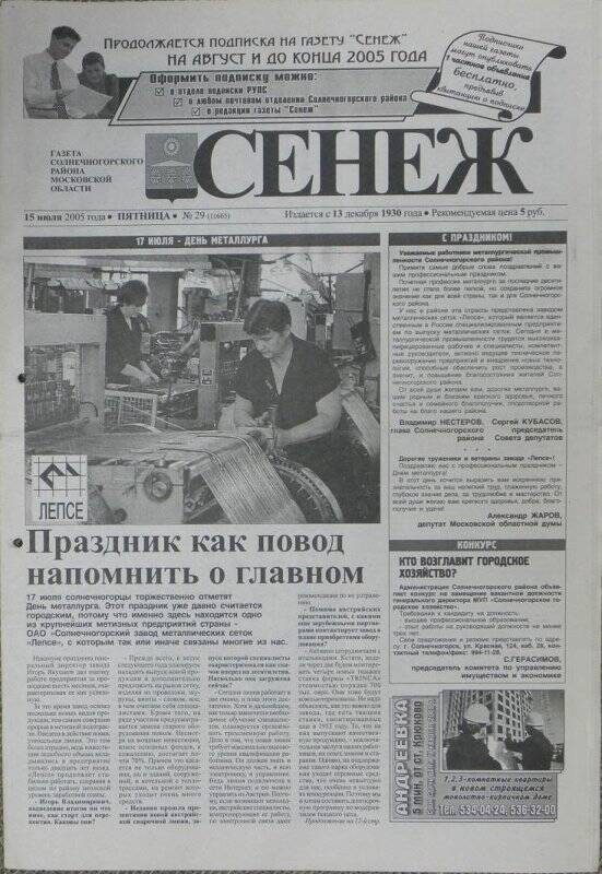 Газета «Сенеж» №29 (11665) от 15 июля 2005 года, пятница.