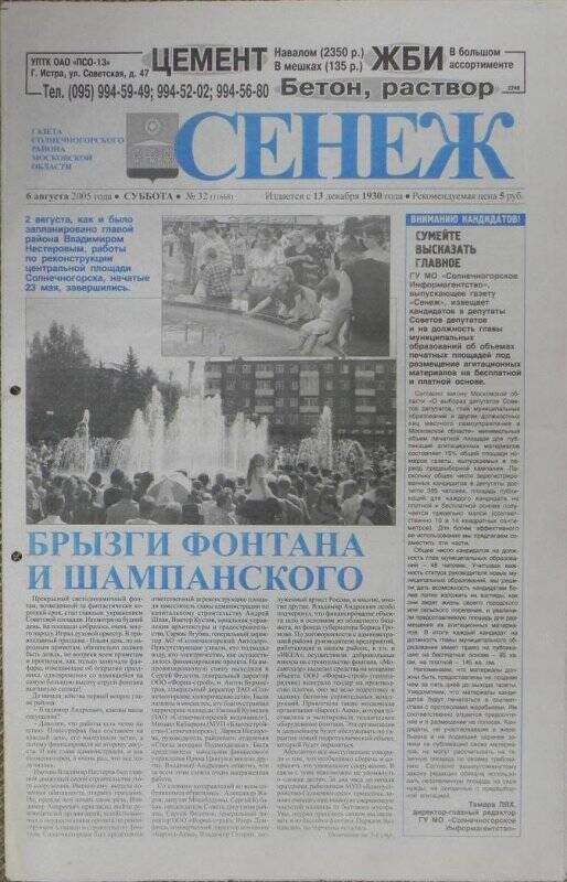 Газета «Сенеж» №32 (11668) от 6 августа 2005 года, суббота.