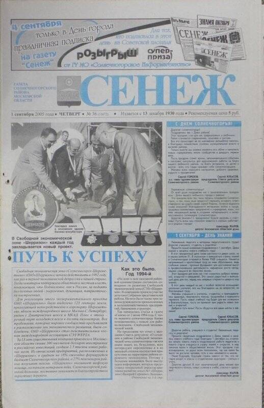 Газета «Сенеж» №36 (11672) от 1 сентября 2005 года, четверг.