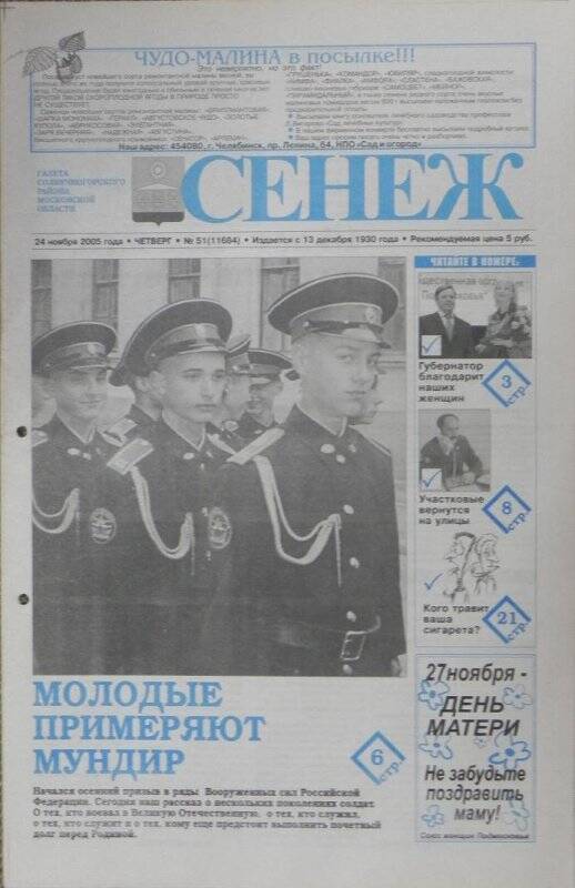 Газета «Сенеж» №51 (11684) от 24 ноября 2005 года, четверг.