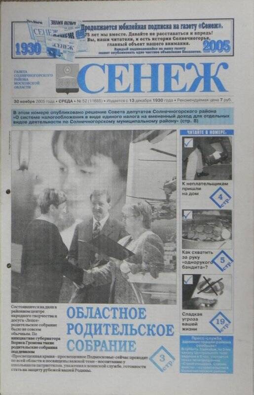 Газета «Сенеж» №52 (11685) от 30 ноября 2005 года, среда.