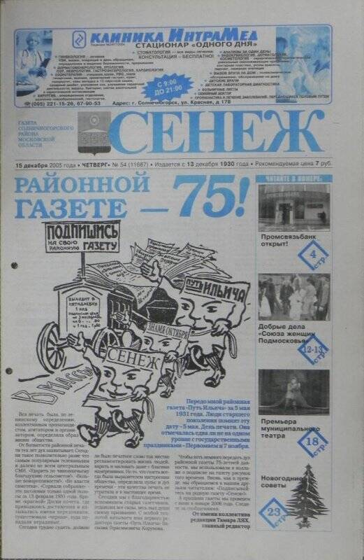 Газета «Сенеж» №54 (11687) от 15 декабря 2005 года, четверг.