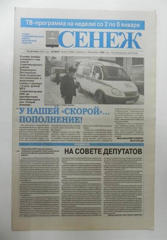 Газета «Сенеж» №56 (11689) от 29 декабря 2005 года, четверг.