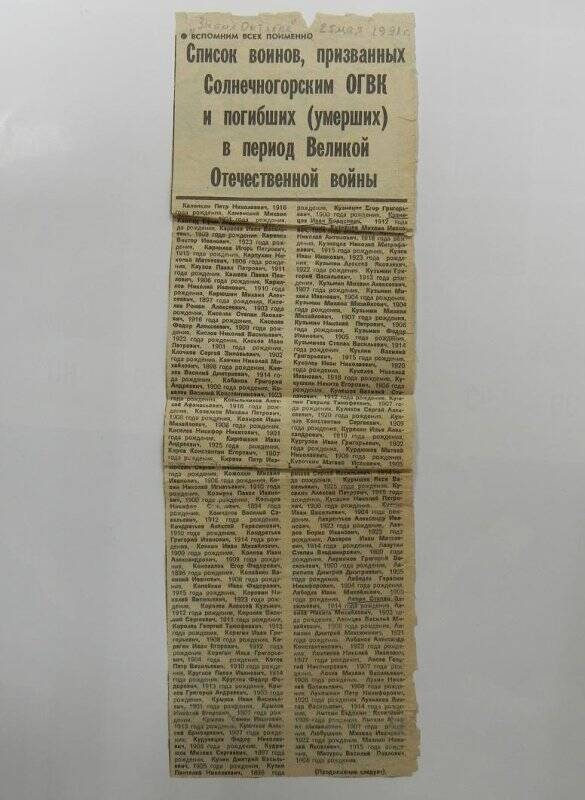 Вырезка из газеты «Знамя Октября» от 25 мая 1991 года.