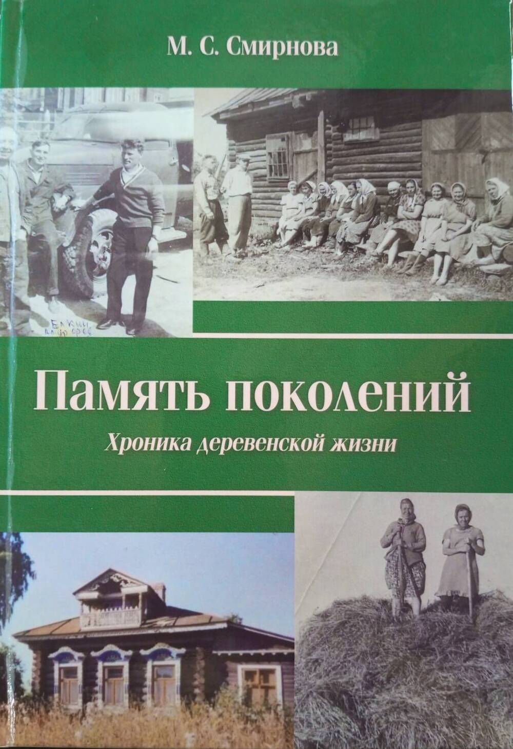 Книга. Память поколений. Хроника деревенской жизни: воспоминания