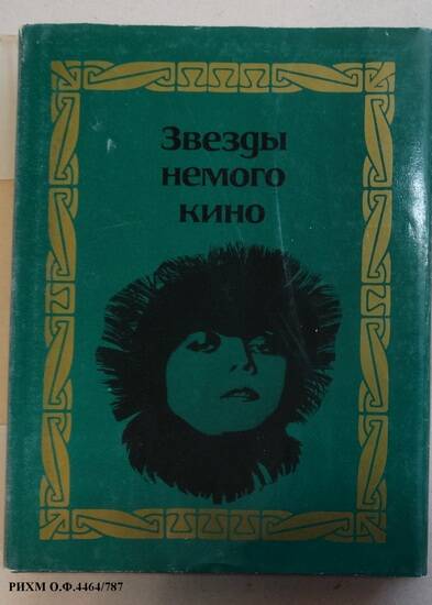 Книга. Звезды немого кино