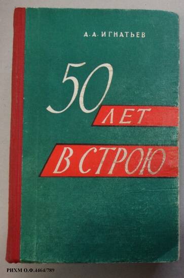 Книга. 50 лет в строю. Том I