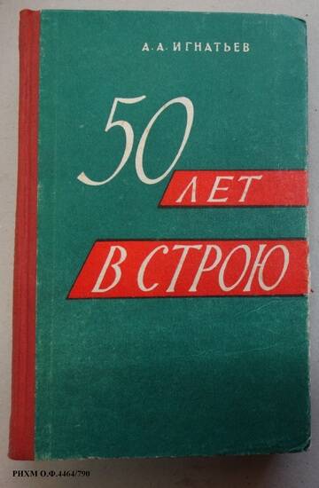 Книга. 50 лет в строю. Том II