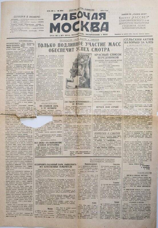 Газета «Рабочая Москва». №234 от 4.10.1932 г.