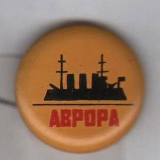 Значок-булавка. «Аврора».