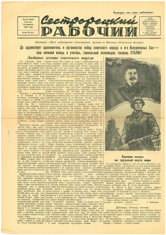 Газета «Сестрорецкий рабочий». № 23 (1840) от 22 февраля 1952 г.