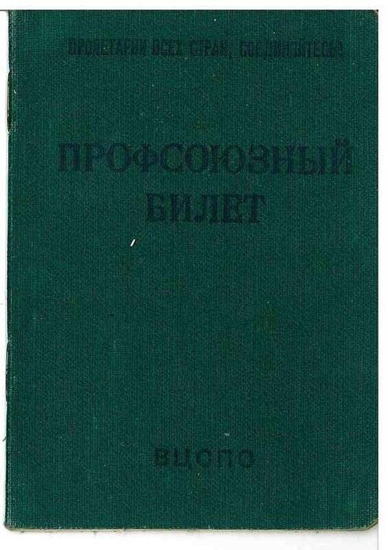 Профсоюзный билет, выданный на имя литсотрудника Ф.Г. Орлова.