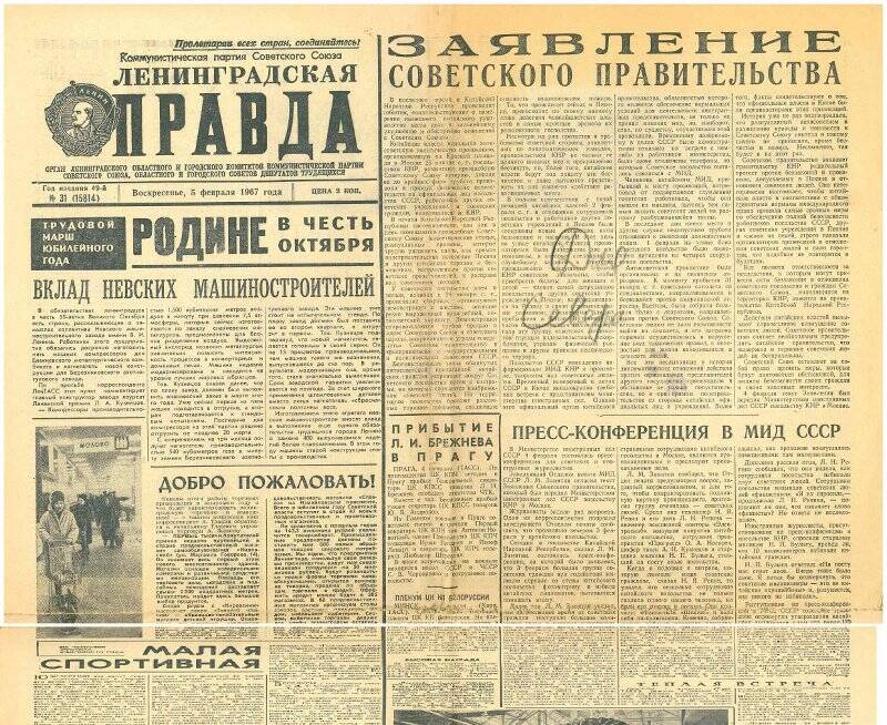 Газета «Ленинградская Правда». № 31 (1584), от 5 февраля 1967 г.