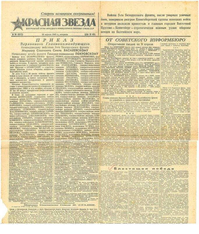 Газета «Красная Звезда». № 64 (6072) от 10 апреля 1945 г.