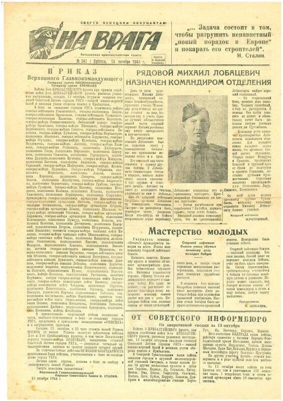 Газета «На врага». № 241. 14 октября 1944 г. Ежедневная красноармейская газета.