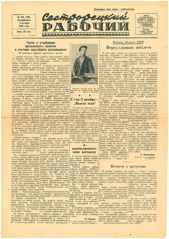 Газета «Сестрорецкий рабочий», № 119, от 3 октября 1948 г.