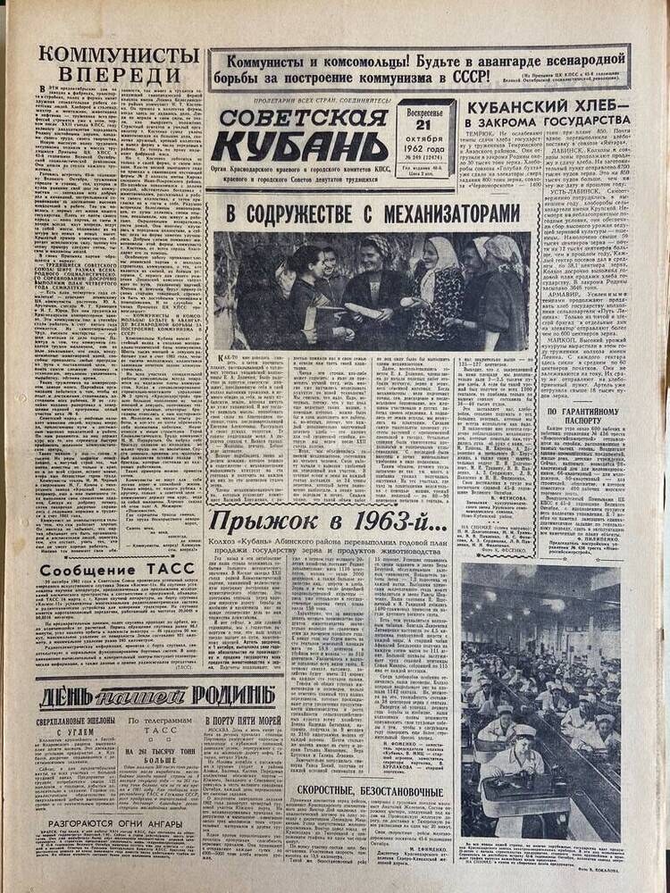 Газета «Советская Кубань»  №249  21.10.1962 г.