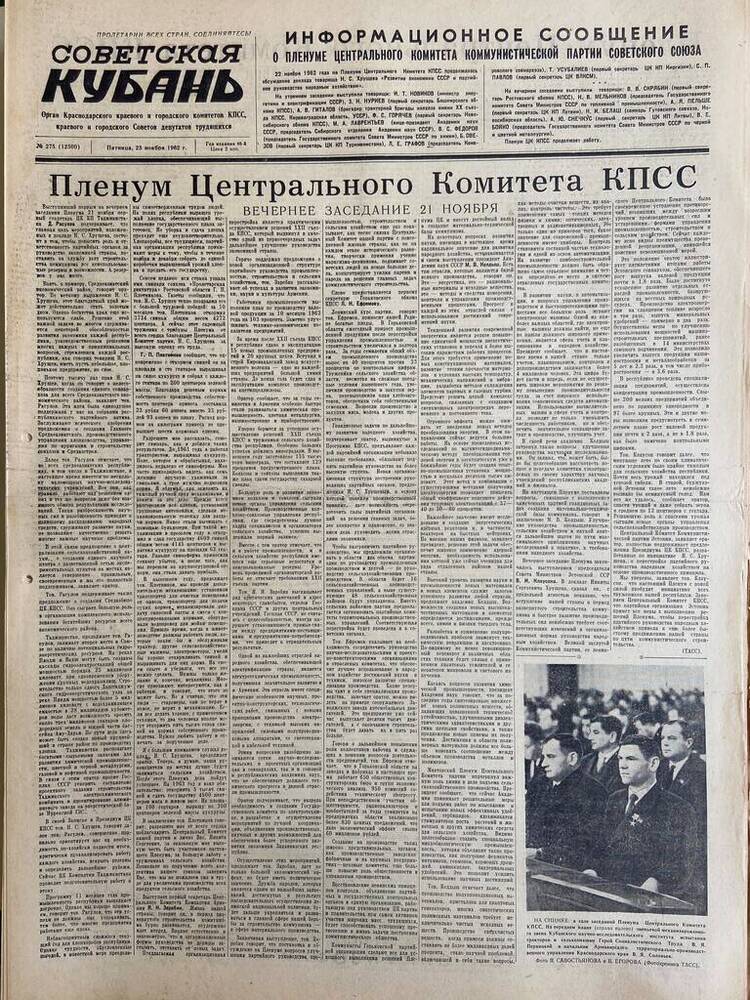 Газета «Советская Кубань»  №275  23.11.1962 г.