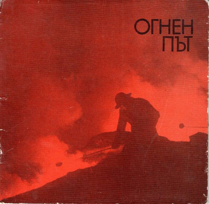 Брошюра. «Огненный путь». Сборник (на болгарском языке).