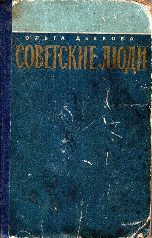 Книга. «Советские люди». Роман.