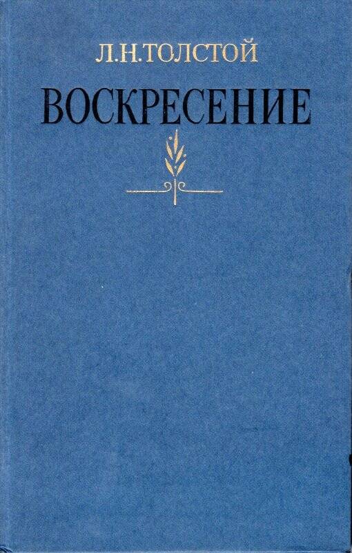 Книга. «Воскресение». Роман.