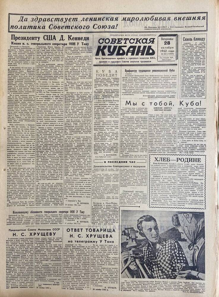 Газета «Советская Кубань»  №255  28.10.1962 г.