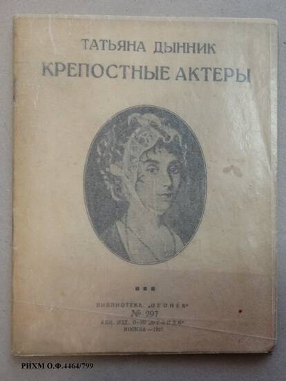 Книга. Крепостные актеры