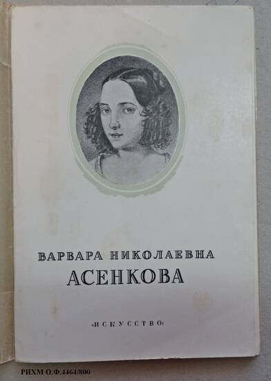 Книга. Варвара Николаевна Асенкова (1817-1841)