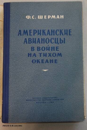 Книга. Американские авианосцы в войне на Тихом океане