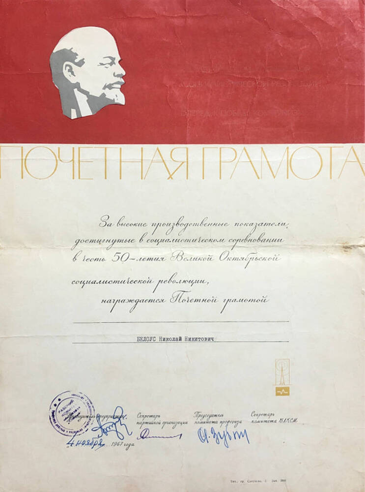 Почетная грамота  Белоус  Н. Н. выдана за высокие производственные показатели в социалистическом соревновании в честь 50-летия Великой Октябрьской Социалистической Революции.