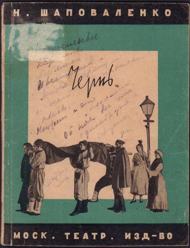 Чернь. Пьеса. - Москва: Театральное издательство, 1927.