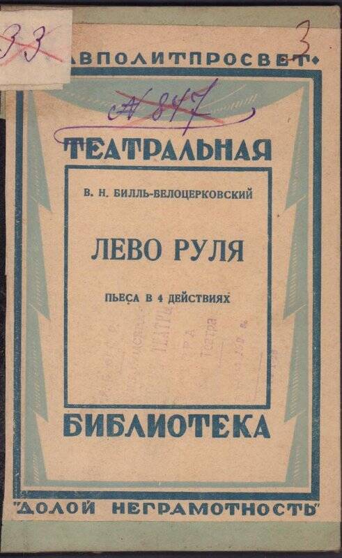 Лево руля. Пьеса в 4 действиях. - Москва, 1926.