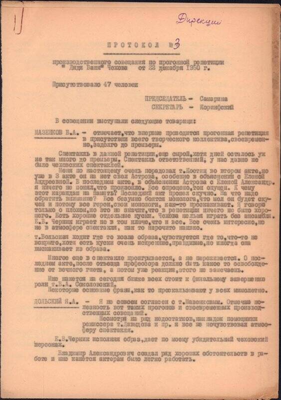 Протокол производственного совещания по прогонной репетиции спектакля «Дядя Ваня» Чехова от 22.12.1950.