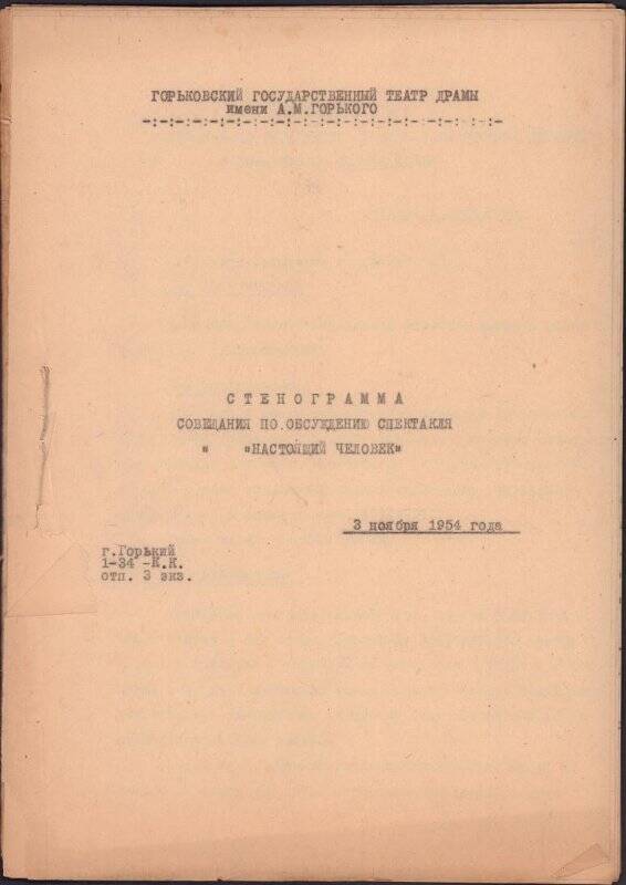 Стенограмма совещания по обсуждению спектакля «Настоящий человек», 03.11.1954.