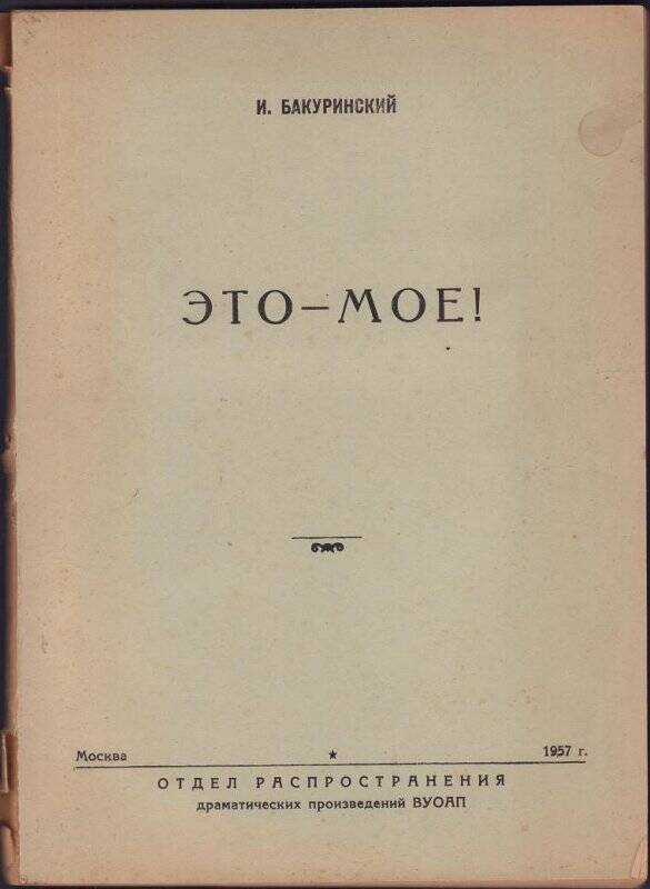 Это - моё. Пьеса. - Москва, 1957.