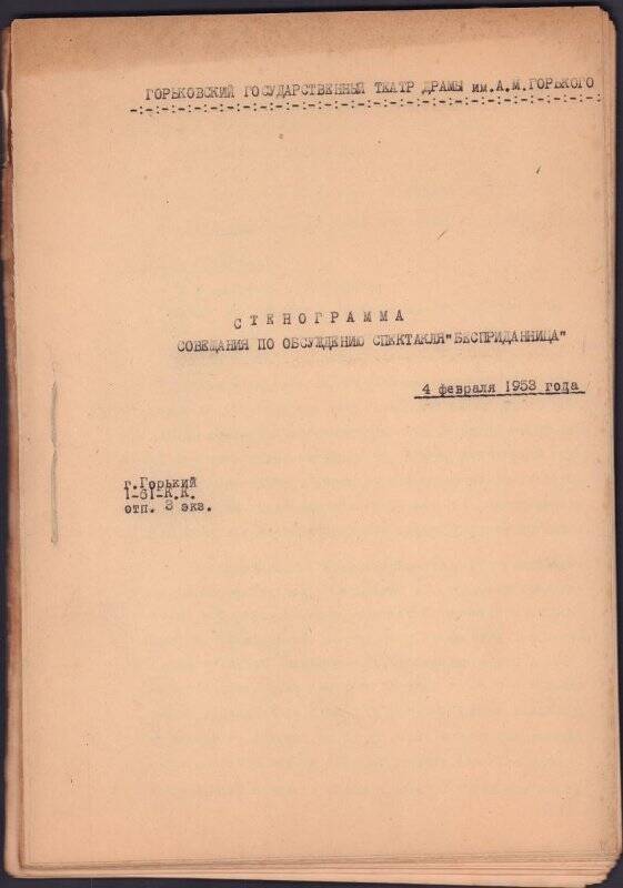 Стенограмма совещания по обсуждению спектакля «Бесприданница», 04.02.1953.