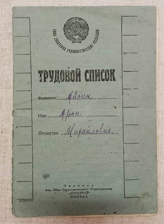 Трудовой список Айзина Арона Михайловича. 1928 г.