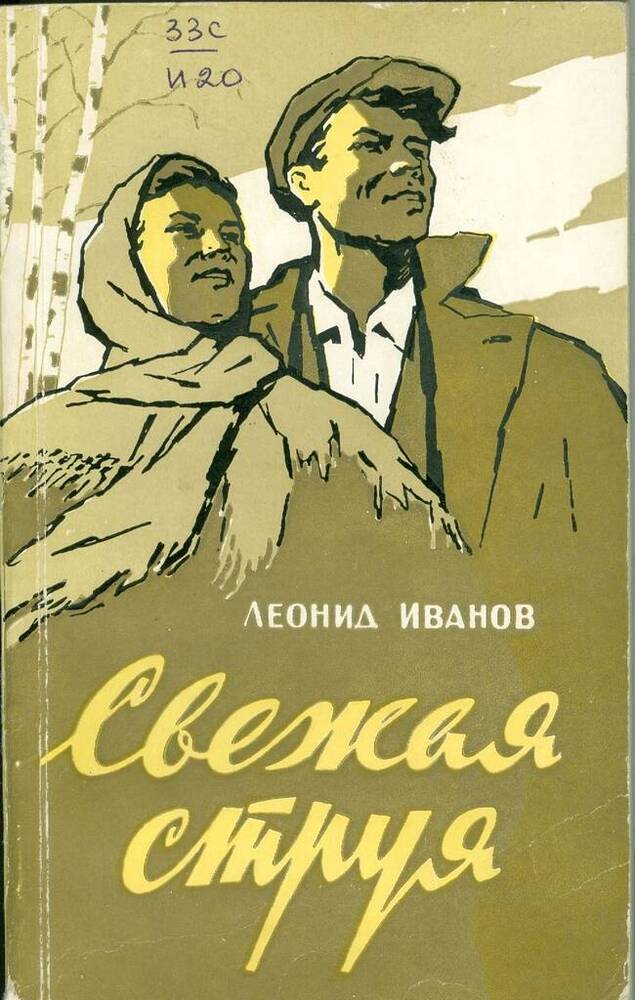 Книга. Л. Иванов. Свежая струя.  