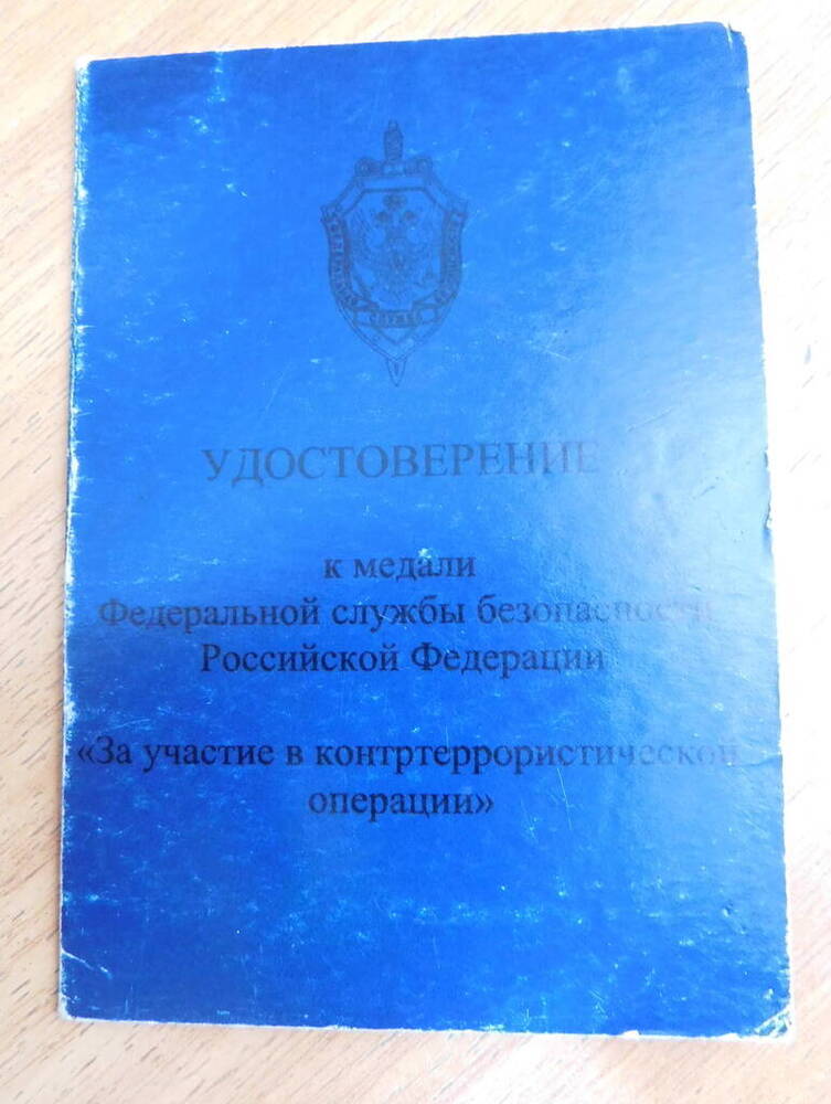 Удостоверение к Медаль «За участие в контртеррористической операции».